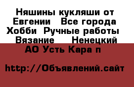 Няшины кукляши от Евгении - Все города Хобби. Ручные работы » Вязание   . Ненецкий АО,Усть-Кара п.